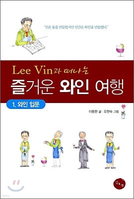 Lee Vin과 떠나는 즐거운 와인 여행
