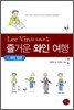 Lee Vin과 떠나는 즐거운 와인 여행