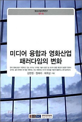 미디어 융합과 영화산업 패러다임의 변화