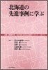 北海道の先進事例に學ぶ