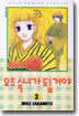 요조숙녀가 될 거야 3