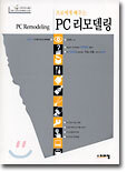 프로에게 배우는 PC 리모델링