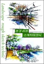 조경 러프 스케치테크닉