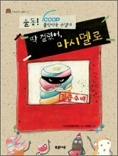 딱 걸렸어, 마시멜로