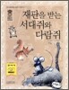 재판을 받는 서대쥐와 다람쥐