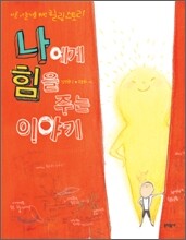 나에게 힘을 주는 이야기