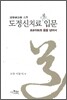 도정신치료 입문