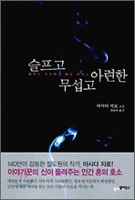 슬프고 무섭고 아련한