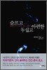 슬프고 무섭고 아련한