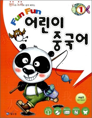 Fun Fun 어린이 중국어 1