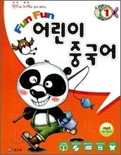 Fun Fun 어린이 중국어 1