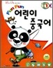 Fun Fun 어린이 중국어 1