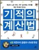 기적의 계산법 4