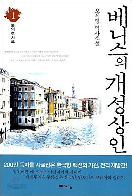 베니스의 개성상인 1