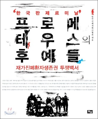 프로메테우스의 후예들