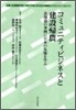 コミュニティビジネスと建設歸農