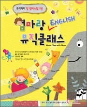 엄마랑 ENGLISH 뮤직클래스