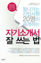 자기소개서 잘 쓰는 법