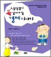 초등학생이 꼭 알아야 할 경제 이야기