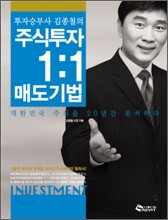 주식투자 1:1 매도기법