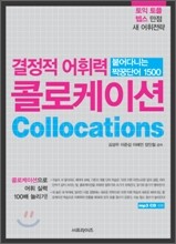 결정적 어휘력 콜로케이션collocation