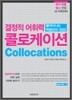 결정적 어휘력 콜로케이션collocation