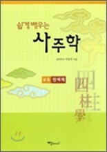 쉽게 배우는 사주학