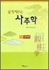 쉽게 배우는 사주학