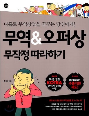 무역 &amp; 오퍼상 무작정 따라하기