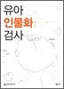유아 인물화 검사