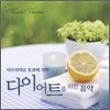 서브리미널 효과에 의한 다이어트를 위한 음악