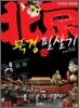 북경 필살기