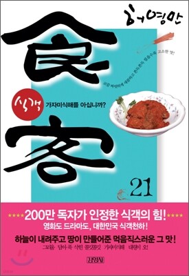 식객 21