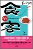 식객 21
