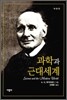 과학과 근대세계