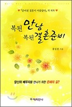 복된 만남 복된 결혼준비