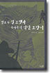 명포수 짐 코벳과 쿠마온의 식인 호랑이