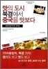 맛의 도시 북경에서 중국을 맛보다