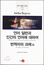 언어 일반과 인간의 언어에 대하여/번역자의 과제 외