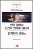 언어 일반과 인간의 언어에 대하여/번역자의 과제 외