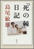 「死の棘」日記