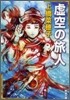 虛空の旅人