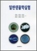 일반생물학실험