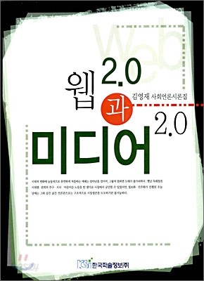 웹2.0과 미디어2.0