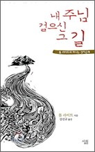 내 주님 걸으신 그 길