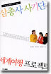 삼총사 사기단의 세계여행 프로젝트