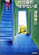 向日葵のさかない夏