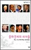 중화경제의 리더들