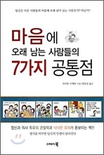 마음에 오래 남는 사람들의 7가지 공통점