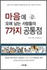 마음에 오래 남는 사람들의 7가지 공통점